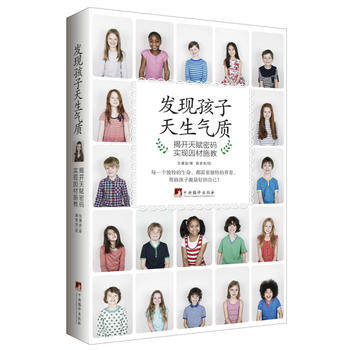 发现孩子天生气质：揭开天赋密码-实现因材施教(epub+azw3+mobi+pdf+txt)kindle电子书-快乐阅读